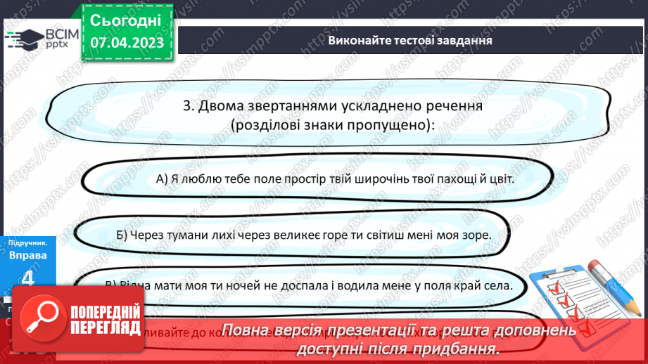 №121-123 - Розділові знаки для виділення звертань.12 №121-123 - Розділові знаки для виділення звертань.12