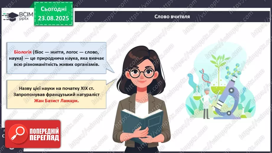 №003 - Біологія як наука. Основні властивості живого.4 №003 - Біологія як наука. Основні властивості живого.4