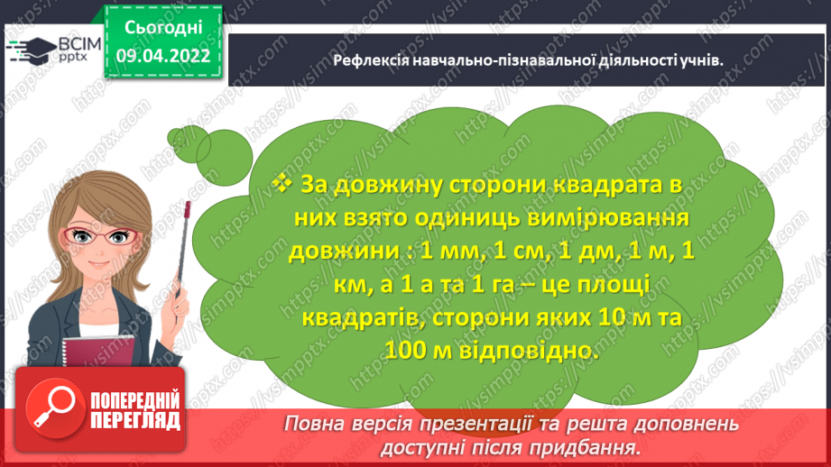 №142 - Дізнаємось про одиниці вимірювання площі: 1 а, 1 га35 №142 - Дізнаємось про одиниці вимірювання площі: 1 а, 1 га35