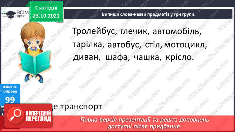 №039 - Лексичне значення слова. Тематичні групи слів. Складання груп слів за певною змістовою ознакою5