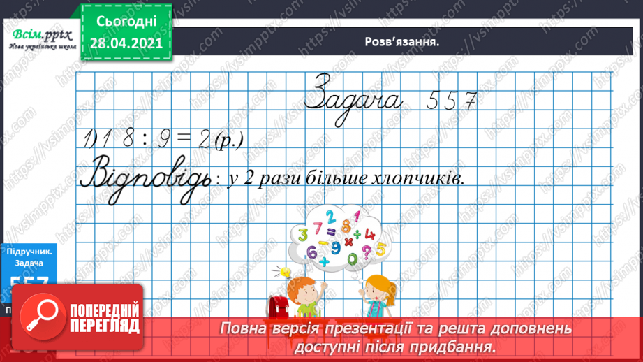 №140 - Повторення письмового віднімання трицифрових чисел із подвійним переходом через розряд. Розв’язування задачі з буквеними даними.22