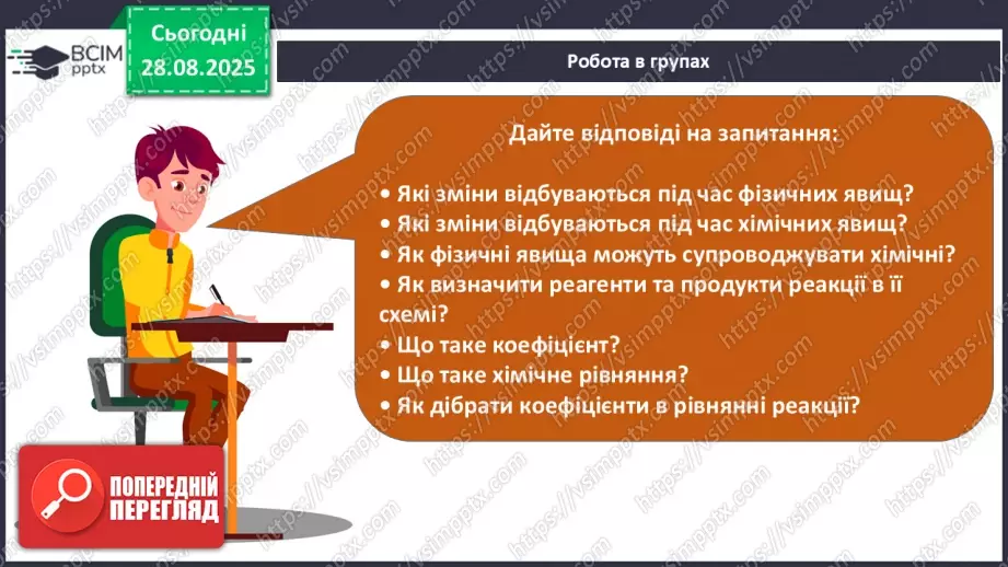 №03 - Фізичні та хімічні явища.32 №03 - Фізичні та хімічні явища.32
