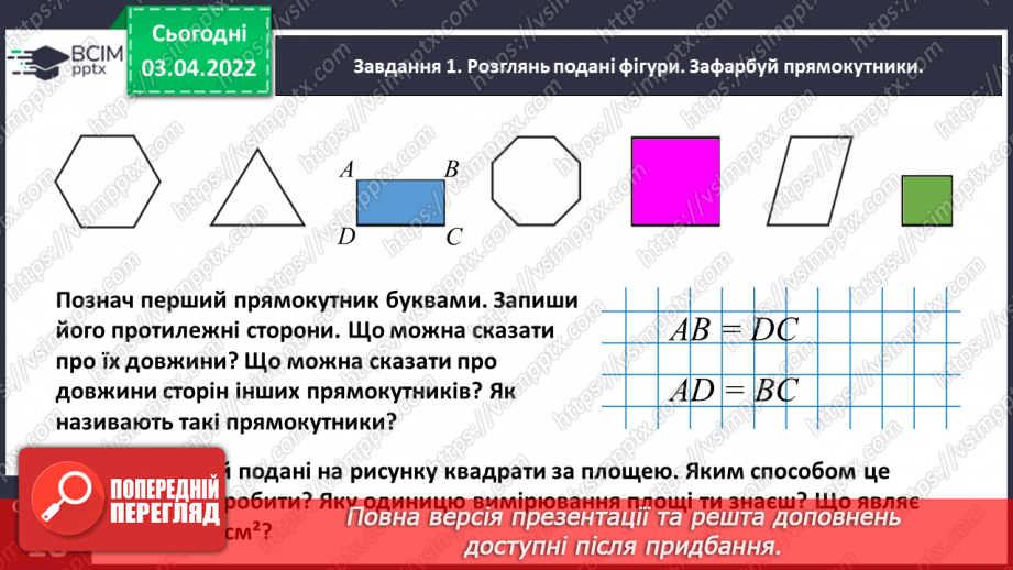 №139 - Дізнаємось про формулу площі прямокутника7 №139 - Дізнаємось про формулу площі прямокутника7