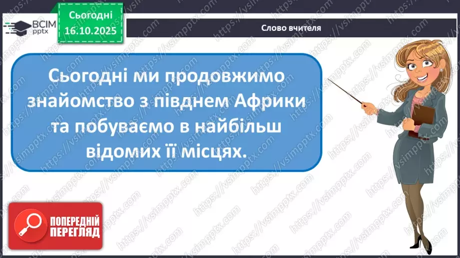№026 - Пам’ятки Південної Африки8 №026 - Пам’ятки Південної Африки8