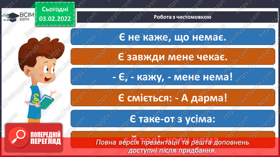 №155 - Закріплення вивченої букви є. Мовні ігри «“Збери” слова», «З’єднай схему зі словом». Диференційований підхід у формуванні вмінь читання.3