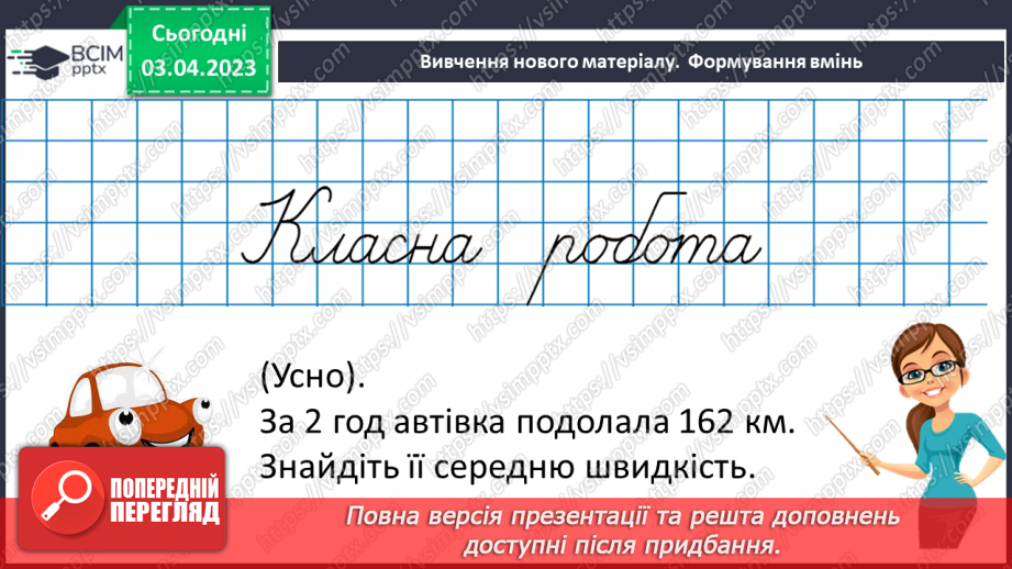 №147 - Розв’язування вправ і задач на знаходження середнього арифметичного числа.8