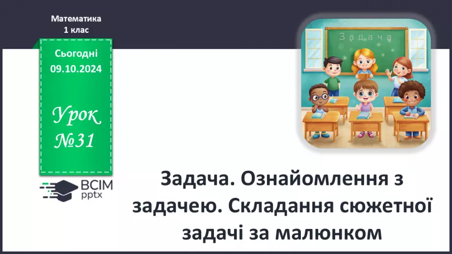 №031 - Задача. Ознайомлення з задачею. Складання сюжетної задачі за малюнком.0