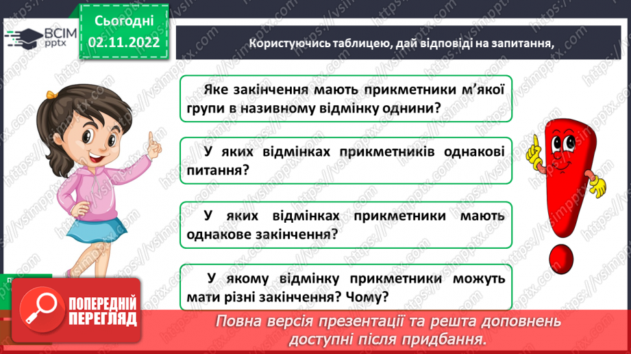 №048 - Змінювання прикметників разом зі зв’язаними з ними іменниками за відмінковими питаннями з основою на м’який приголосний.10 №048 - Змінювання прикметників разом зі зв’язаними з ними іменниками за відмінковими питаннями з основою на м’який приголосний.10