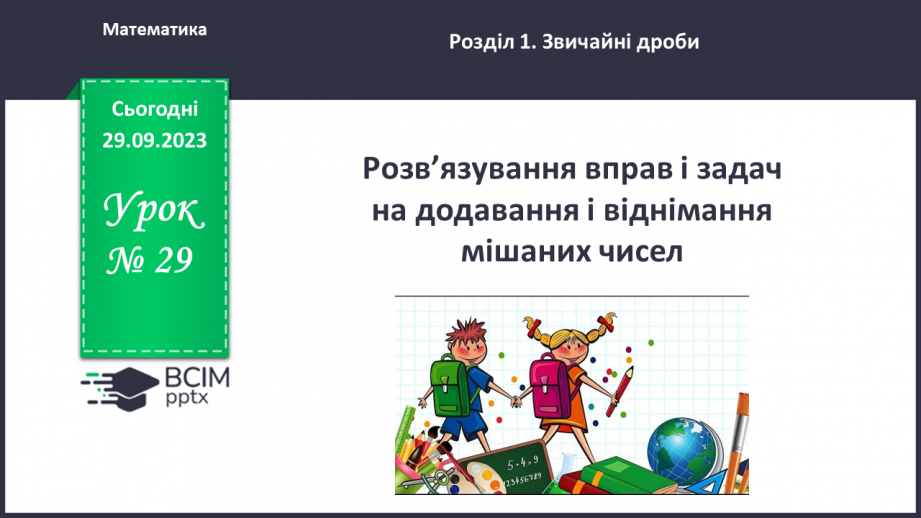 №029 - Розв’язування вправ і задач на додавання і віднімання мішаних чисел.0