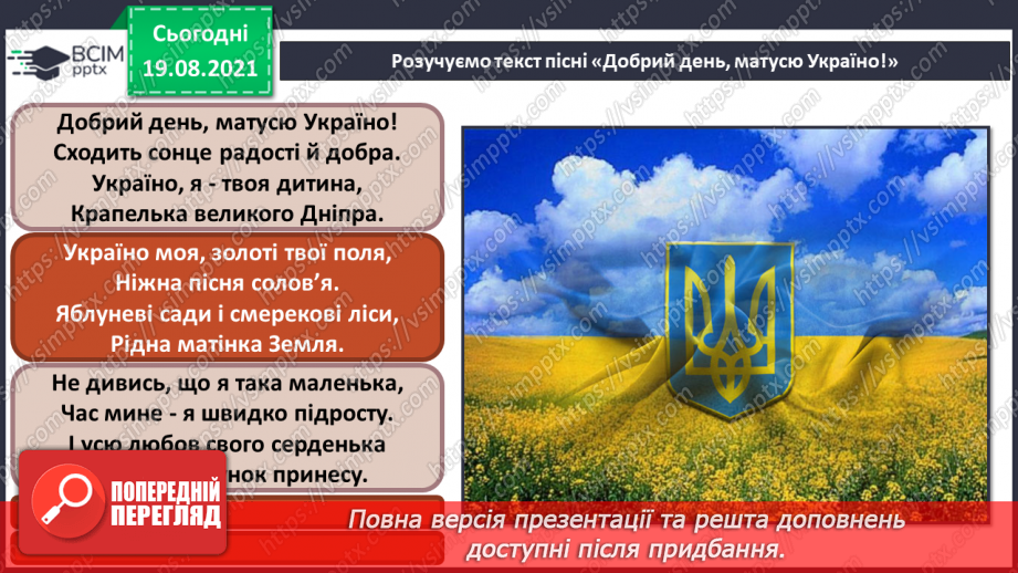 №01 - Добрий день, матусю-Україно! Державний Гімн України. Розучування та виконання пісні «Добрий день, матусю-Україно!»14