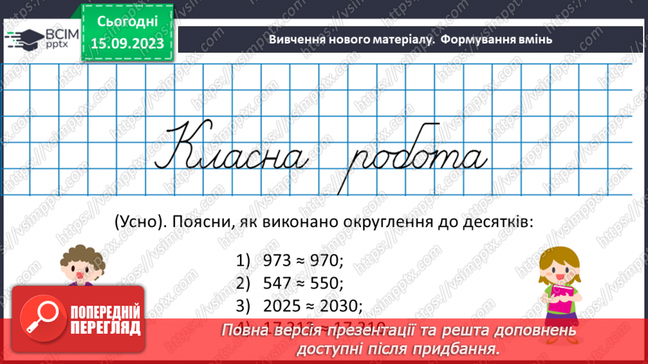 №019 - Округлення чисел. Розв’язування задач та вправ на округлення натуральних чисел.13