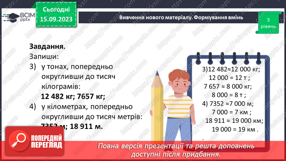 №019 - Округлення чисел. Розв’язування задач та вправ на округлення натуральних чисел.24