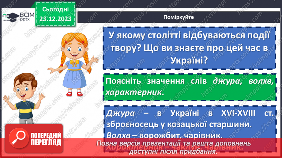 №33 - Сміливість і відвага козаків у творі Володимира Рутківського «Джури козака Швайки». Спільне й відмінне між Саньком та Грициком16