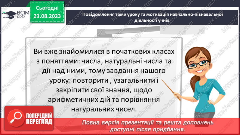 №001 - Числа, дії над числами. Робота з даними. Арифметичні дії з натуральними числами.2