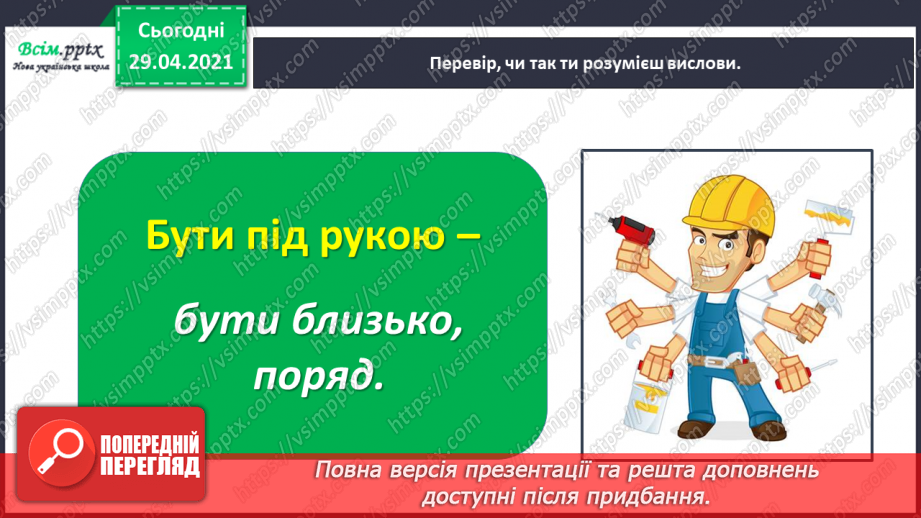 №012 - Наша мова розвивається: чому з’являються нові слова? Л. Відута «Незрозумілі слова». А. Качан «Звертайся до словника»18