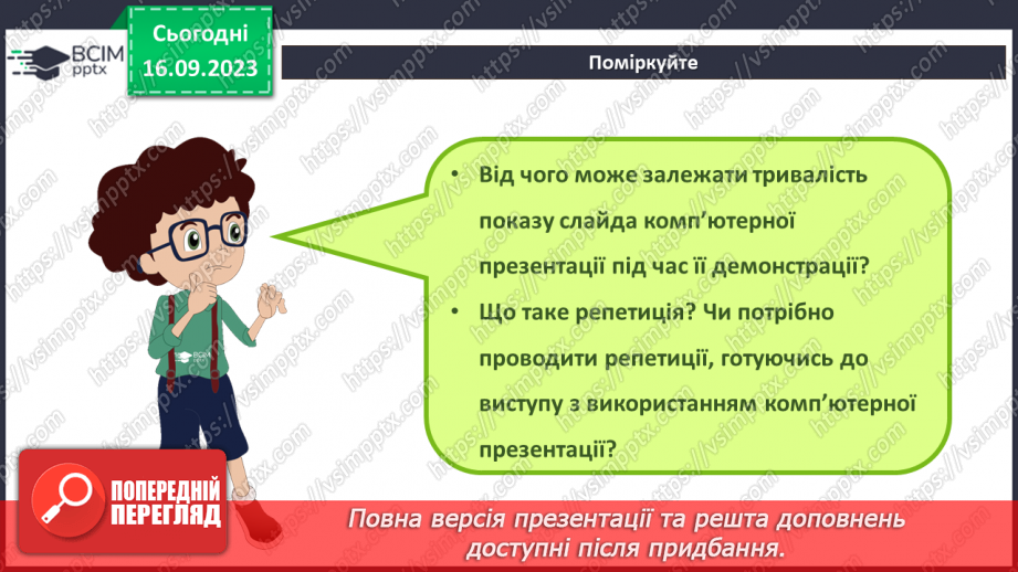 №07-8 - Інструктаж з БЖД. Установлення часу показу слайдів  . Налаштування показу слайдів комп’ютерної презентації3