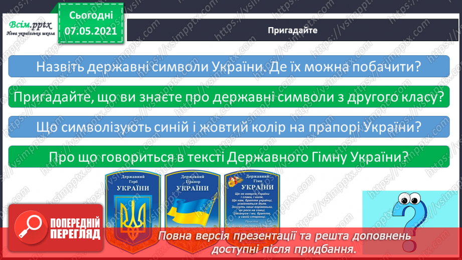 №093-94 - Чому державні символи є важливим атрибутом держави. Створення символа/герба для свого класу4 №093-94 - Чому державні символи є важливим атрибутом держави. Створення символа/герба для свого класу4