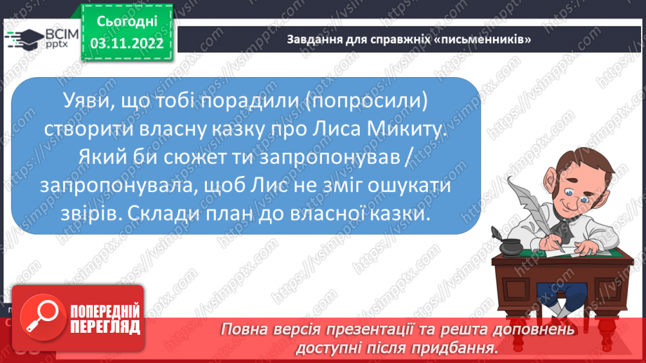 №24 - І.Франко. „Фарбований Лис". Зміст казки, головні і другорядні персонажі. Зв’язок літературної казки з фольклорною20 №24 - І.Франко. „Фарбований Лис". Зміст казки, головні і другорядні персонажі. Зв’язок літературної казки з фольклорною20