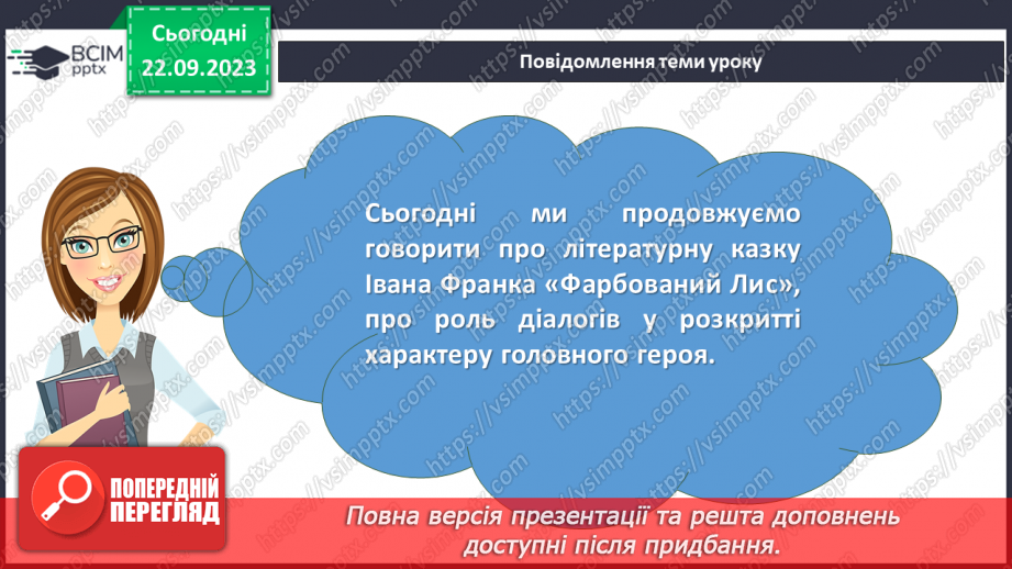 №09 - Іван Франко «Фарбований Лис». Роль діалогів у розкритті характеру головного героя2