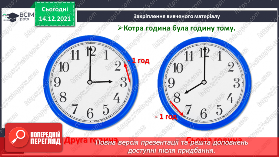 №096 - Поняття «минула 1 год». Порівняння, додавання і віднімання іменованих чисел, виражених у годинах.26 №096 - Поняття «минула 1 год». Порівняння, додавання і віднімання іменованих чисел, виражених у годинах.26