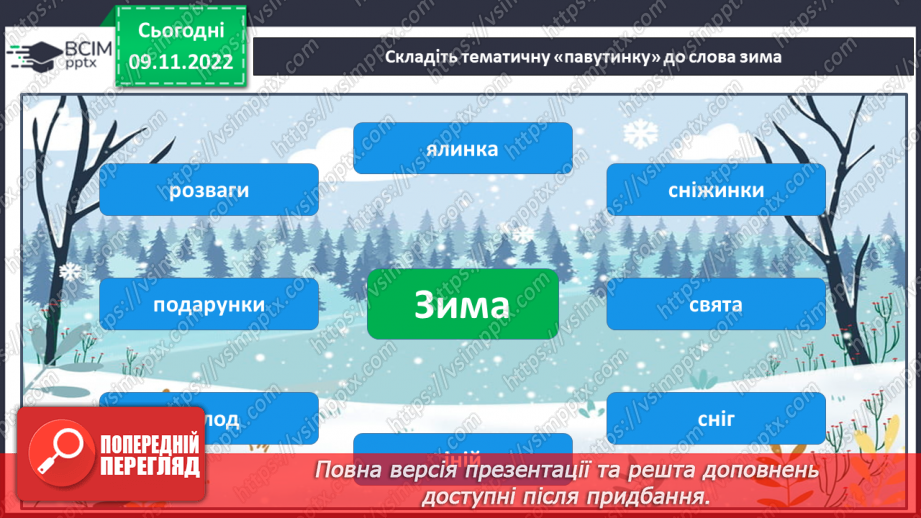 №107 - Читання. Закріплення знань і вмінь, пов’язаних із вивченими буквами.11