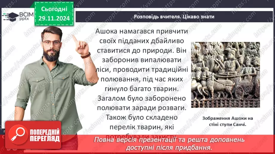 №28 - Релігії Індії. Імперія Маур’їв17 №28 - Релігії Індії. Імперія Маур’їв17