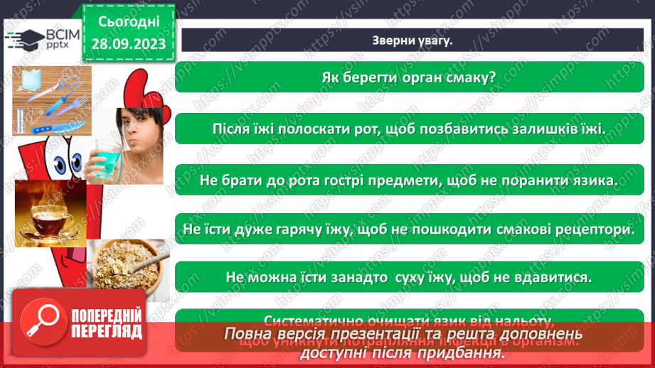 №016 - За допомогою чого ми відчуваємо смаки29 №016 - За допомогою чого ми відчуваємо смаки29