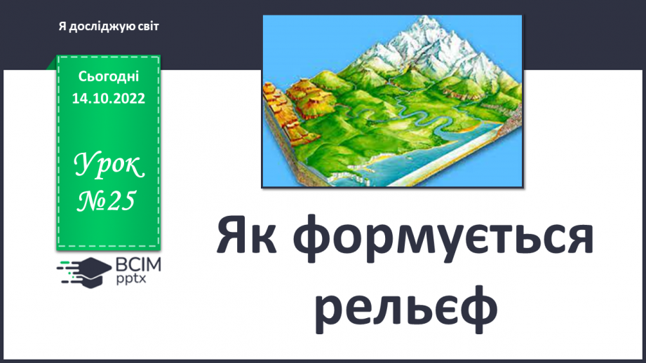 №025 - Як формується рельєф.0