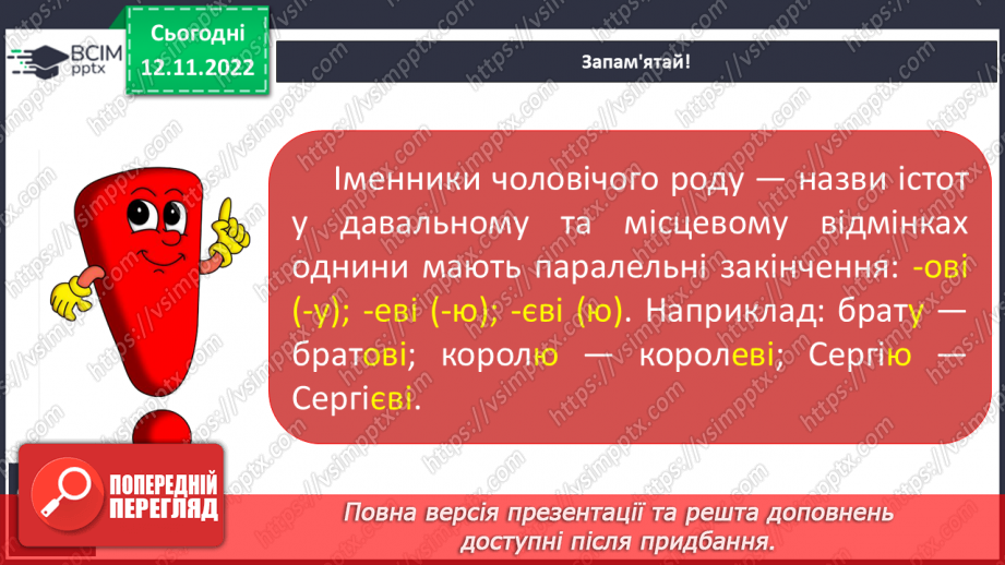 №036 - Закінчення іменників чоловічого роду —назв істот у давальному та місцевому відмінках однини7