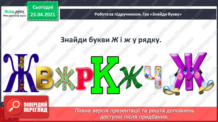 №051 - Звук [ж], позначення його буквою «же». Виділення звука [ж] у словах. Дзвінка вимова звука [ж] у кінці складів і слів.16