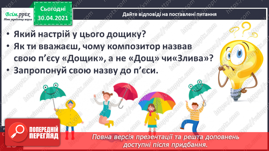 №006-7 - В осінній час сім погод у нас. А. Качан «Дощова осінь». Слухання п’єси В. Косенка «Дощик». Л. Андрієць «Про парасольку».13