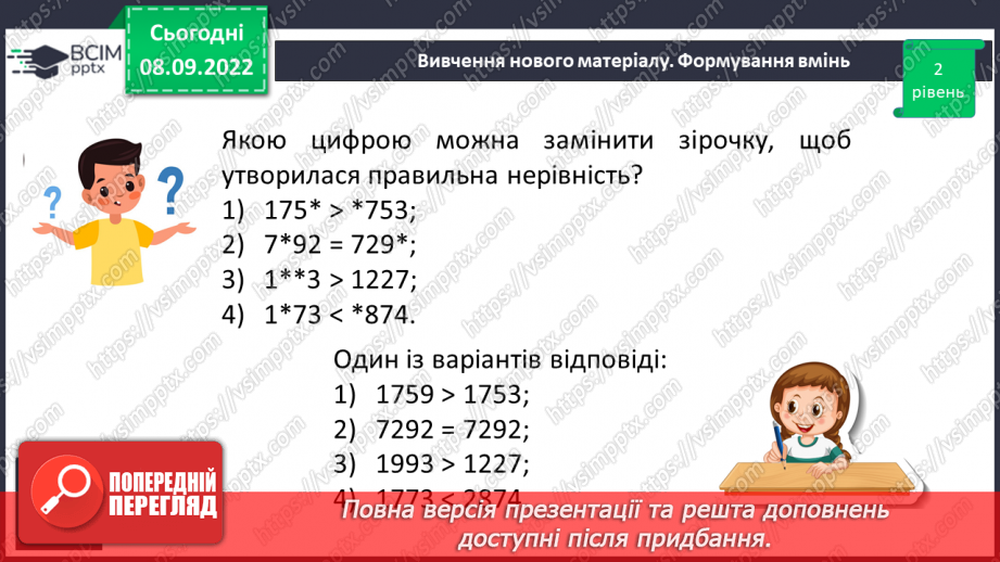 №016 - Розв’язування вправ на порівняння натуральних чисел12