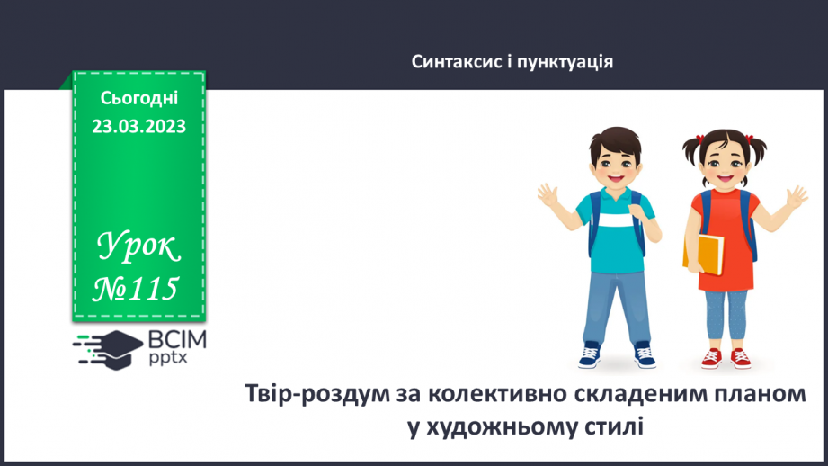 №115 - Розвиток мовлення. Твір-роздум за колективно складеним планом у художньому стилі.0 №115 - Розвиток мовлення. Твір-роздум за колективно складеним планом у художньому стилі.0