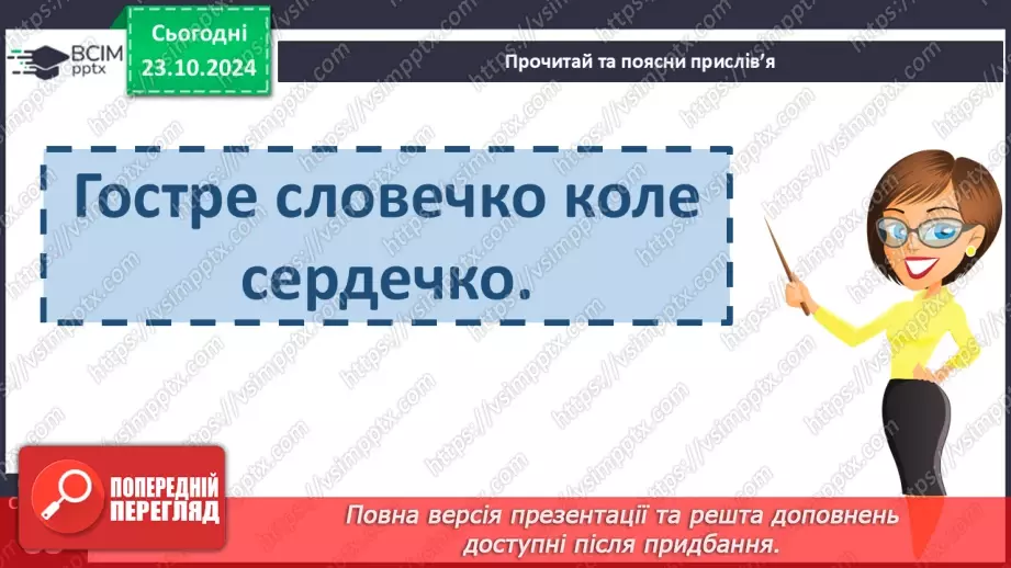 №040 - Прислів’я. Читання і пояснення змісту прислів’їв.15