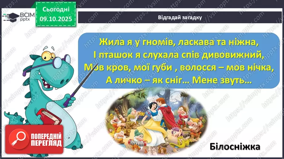 №030 - Медіавіконце: мультфільми. Особливість створення цієї форми медіа. Перегляд мультфільму за сюжетом відомої чарівної казки (с.55).10 №030 - Медіавіконце: мультфільми. Особливість створення цієї форми медіа. Перегляд мультфільму за сюжетом відомої чарівної казки (с.55).10