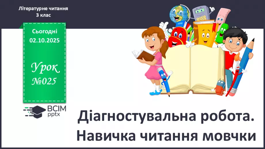 №025 - Діагностувальна робота. Навичка читання мовчки0 №025 - Діагностувальна робота. Навичка читання мовчки0