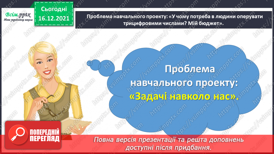 №144-146 - Навчальний проект № 7. Проблема проєкту: «Задачі навколо нас». Тематична діагностична робота № 7.2 №144-146 - Навчальний проект № 7. Проблема проєкту: «Задачі навколо нас». Тематична діагностична робота № 7.2