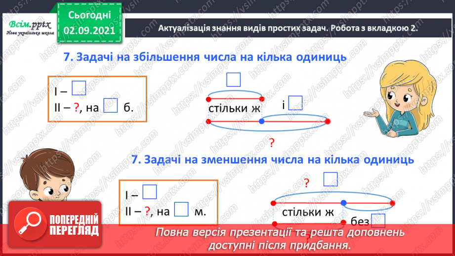 №015 - Досліджуємо задачі на збільшення або зменшення числа на кілька одиниць (непряма форма)8