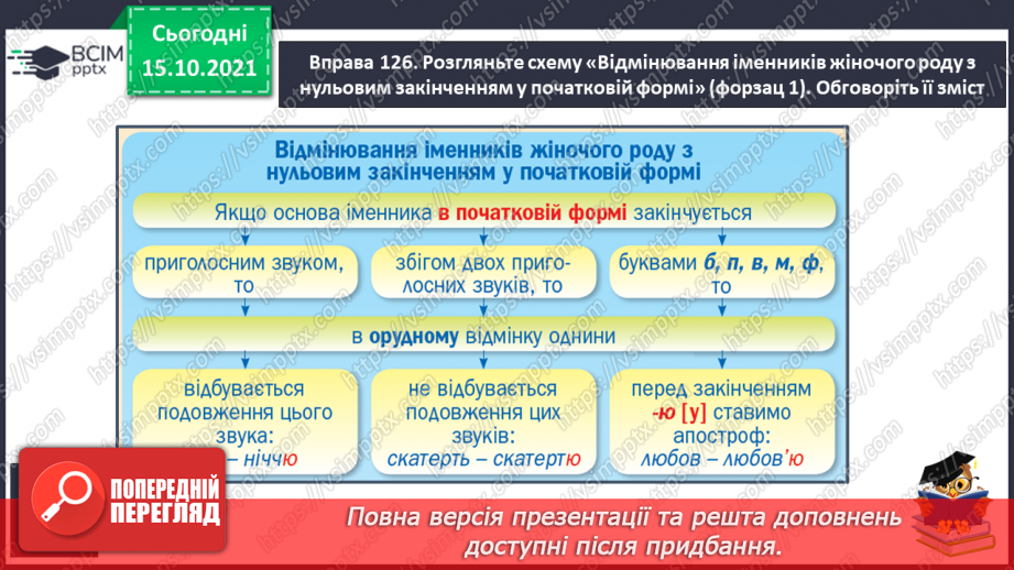 №033 - Закінчення іменників жіночого роду з кінцевим приголосним. Виконання вправ. Повторення27