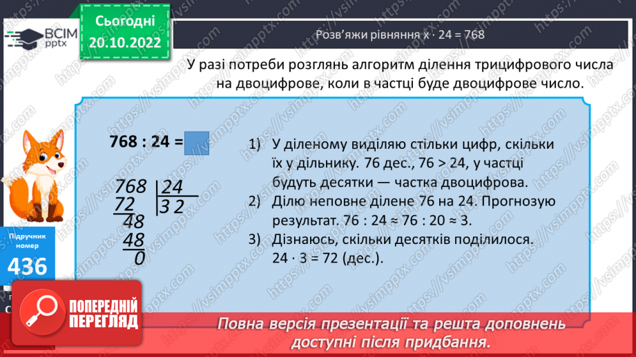 №046 - Письмове ділення чисел виду 768 : 247 №046 - Письмове ділення чисел виду 768 : 247
