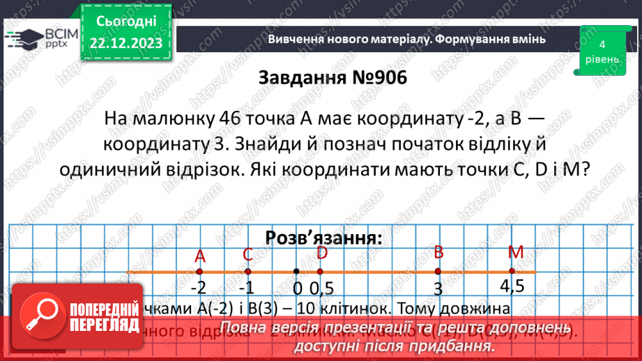 №084 - Розв’язування вправ і задач пов’язаних з координатною прямою14