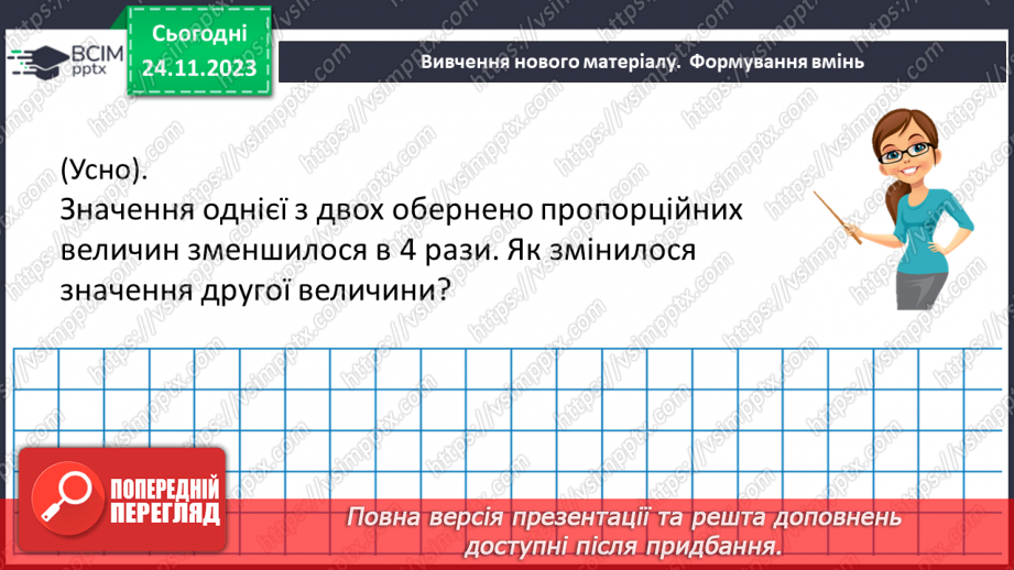 №070 - Розв’язування вправ і задач з пропорційною залежністю.8