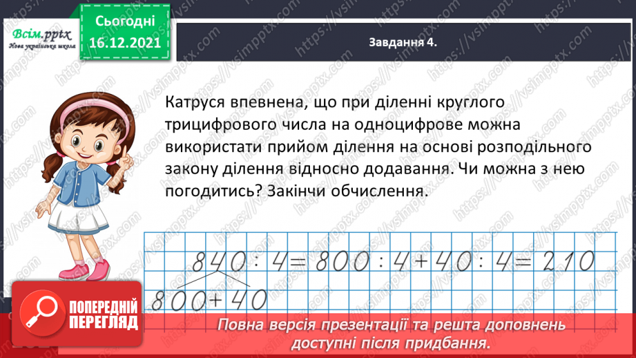 №142 - Виконуємо ділення круглого числа на одноцифрове двома способами32 №142 - Виконуємо ділення круглого числа на одноцифрове двома способами32