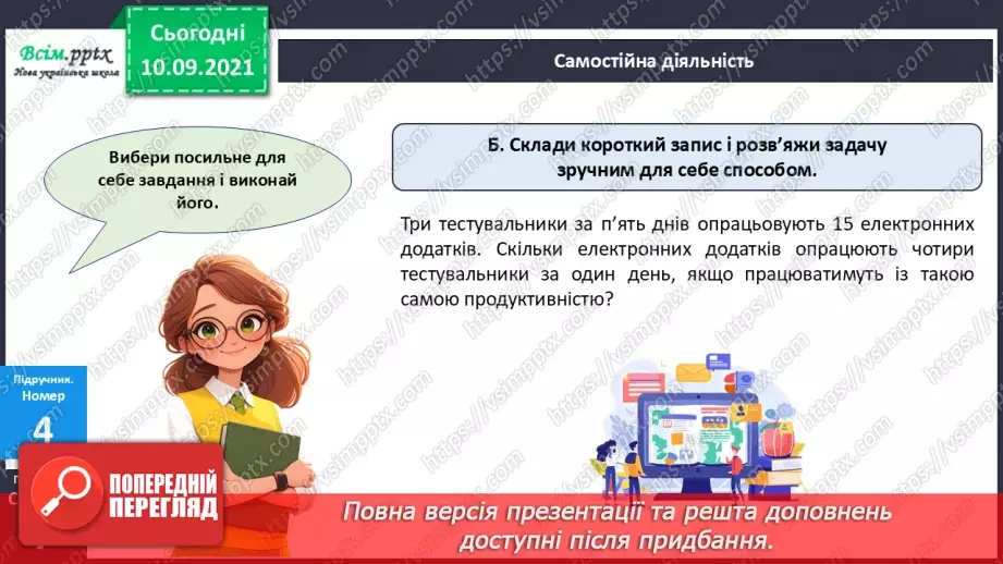 №066 - Розв’язування різними способами задач на подвійне зведення до одиниці21 №066 - Розв’язування різними способами задач на подвійне зведення до одиниці21