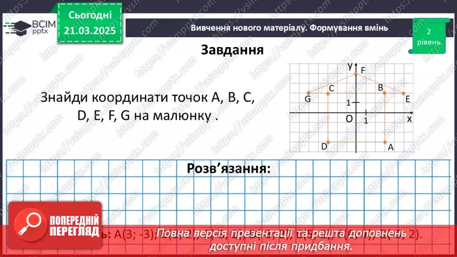 №139 - Координатна площина.31