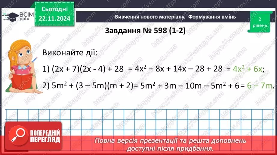 №038 - Множення многочлена на многочлен17 №038 - Множення многочлена на многочлен17