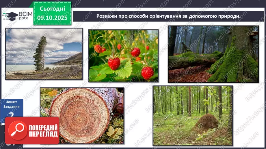 №0023 - Орієнтування на місцевості за допомогою Сонця та місцевих ознак.18 №0023 - Орієнтування на місцевості за допомогою Сонця та місцевих ознак.18