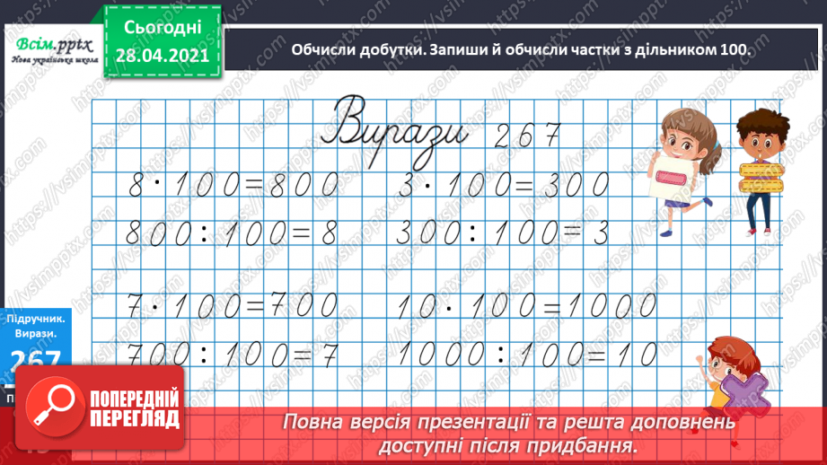 №110 - Множення чисел на 10 і на 100. Ділення круглих чисел на 10 і на 100. Дециметр. Розв’язування рівнянь і задач.19