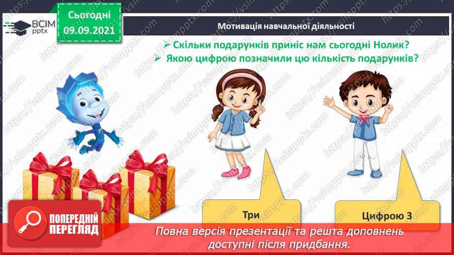 №016 - Число й цифра 3. Написання цифри 3. Велика п’ядь. Вимі¬рювання довжини великою п’яддю4 №016 - Число й цифра 3. Написання цифри 3. Велика п’ядь. Вимі¬рювання довжини великою п’яддю4