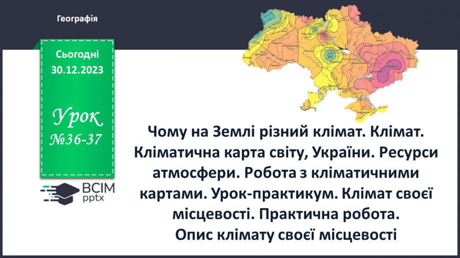 №36-37 - Чому на Землі різний клімат. Клімат. Кліматична карта світу, України. Ресурси атмосфери. Робота з кліматичними картами.0